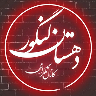 Logo of the Telegram channel ™ [ دهستـان لنگــور ]