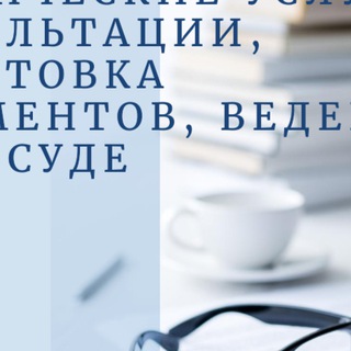 Логотип телеграм канала Юридические услуги