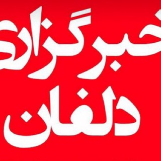 Logo of the Telegram channel خبرگزاری دلفان