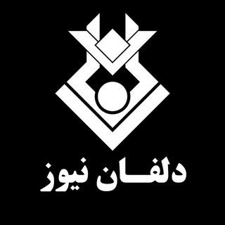 Logo of the Telegram channel پایگاه خبری دلفان نیوز