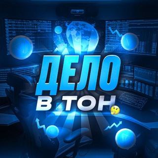 Logo of the Telegram channel Дело в TON