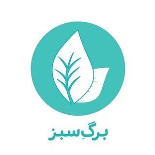 Logo of the Telegram channel 🍃دپارتمان‌‌ِ برگِ سبز🍃