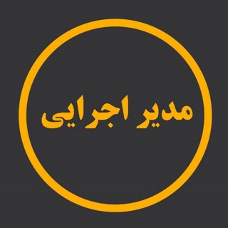 Photo of the private contact مدیر اجرایی on Telegram