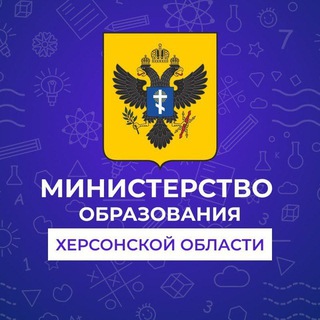 Logo of the Telegram channel Министерство образования Херсонской области