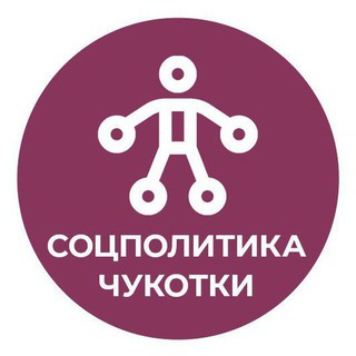 Logo of the Telegram channel Соцполитика Чукотки