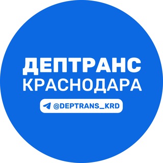 Логотип телеграм канала Дептранс Краснодара