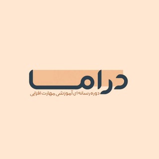 Logo of the Telegram channel دراما