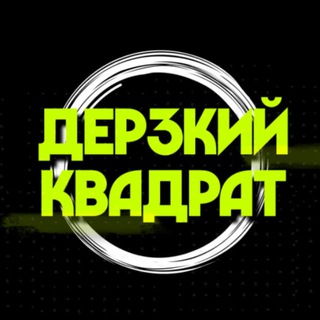 Logo of the Telegram channel ДЕРЗКИЙ КВАДРАТ