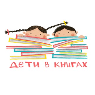 Logo of the Telegram channel Дети в книгах