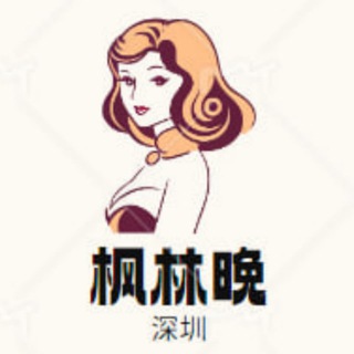 Logo of the Telegram group 深圳枫林晚