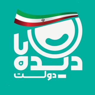 Logo of the Telegram channel دیده‌بان دولت