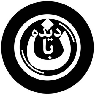 Logo of the Telegram channel دیده بان غرب