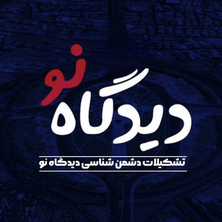 Logo of the Telegram channel دیدگاه نو