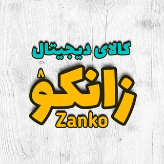 Logo of the Telegram channel 💻کالای دیجیتال زانکو💻