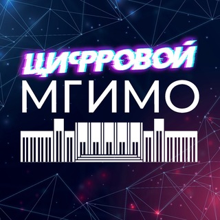 Logo of the Telegram channel Цифровой МГИМО