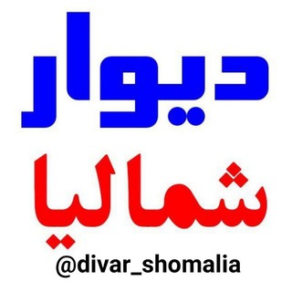 Logo of the Telegram channel دیوار شمالیا