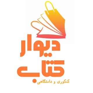 Logo of the Telegram channel دیوار کتاب،کنکوری،گاج،قلمچی،خیلی سبز