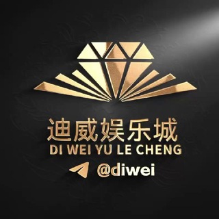 Logo of the Telegram channel 迪威娱乐城 DV