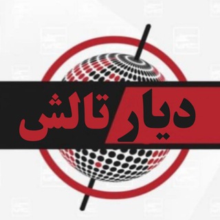 Logo of the Telegram channel کانال خبری دیار تالش