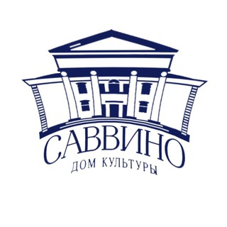 Logo of the Telegram channel Дом культуры "Саввино"