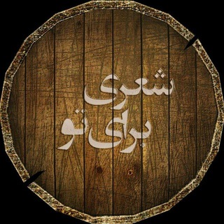 Logo of the Telegram channel 🌹🌹 شعری برای تو 🌹🌹