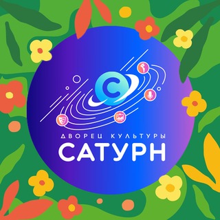 Logo of the Telegram channel Дворец культуры «Сатурн»