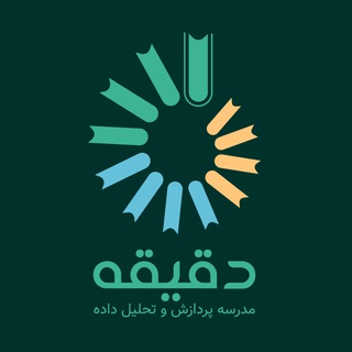 Logo of the Telegram channel مدرسه پردازش و تحلیل داده دقیقه