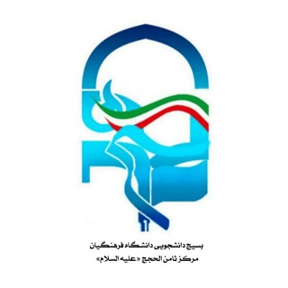 Logo of the Telegram channel بسیج دانشجویی دانشگاه فرهنگیان ثامن الحجج مشهد مقدس