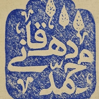 Logo of the Telegram channel دکتر محمد دهقانی