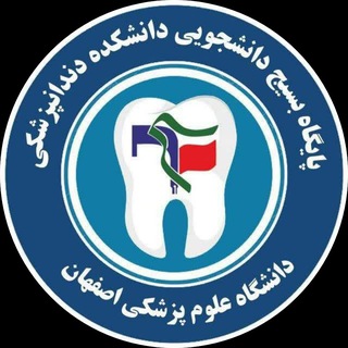 Logo of the Telegram channel بسیج دانشجویی دانشکده دندانپزشکی