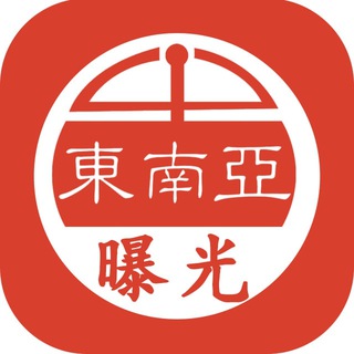 Logo of the Telegram channel 东南亚实时-曝光-骗子-悬赏