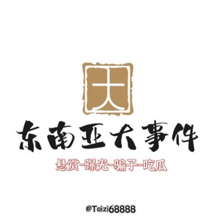 Logo of the Telegram channel 东南亚大事件悬赏-曝光-骗子-吃瓜