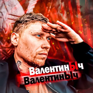 Logo of the Telegram channel ВалентинЫч🏴‍☠️ (Война и тюрьма)