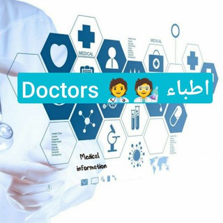 Logo of the Telegram channel 🧑‍⚕️🧑‍🔬 اطباء🧑‍⚕️ المستقبل 🧑‍🔬🌅