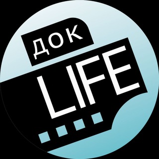 Logo of the Telegram channel Док.Life 🎥 📸 🇷🇺