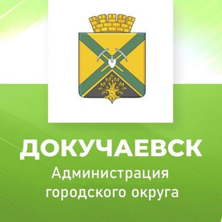 Logo of the Telegram channel Администрация городского округа Докучаевск