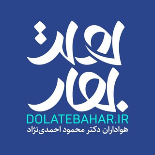 Logo of the Telegram channel دولت بهار