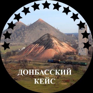 Logo of the Telegram channel Донбасский Кейс