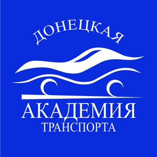 Logo of the Telegram channel Донецкая академия транспорта (Энглези Ирина Павловна)