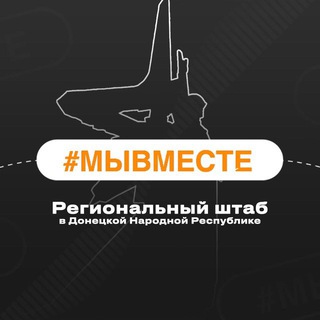 Логотип телеграм канала #МЫВМЕСТЕ | ДНР