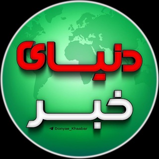 Логотип телеграм канала دُنیای خَبر 🔖