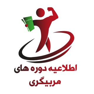 Logo of the Telegram channel دوره های مربیگری ، کارگاه ، سمینار