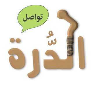 Logo of the Telegram bot تواصل الدرة