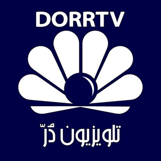 Logo of the Telegram channel DorrTV1 - شبکه جهانی دُرّ تی وی