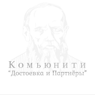 Логотип телеграм канала Комьюнити «Достоевка и Партнёры»