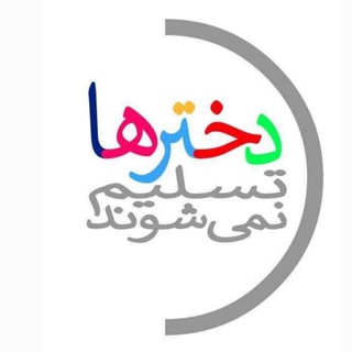 Logo of the Telegram channel دخترها تسلیم نمی‌شوند