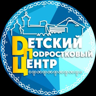 Logo of the Telegram channel Детский ( подростковый ) Центр