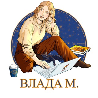 Logo of the Telegram channel 🌙Влада М. | Лига Мечтателей✨