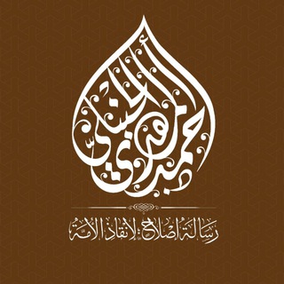 Logo of the Telegram channel الدكتور أحمد المهدي الحنبلي