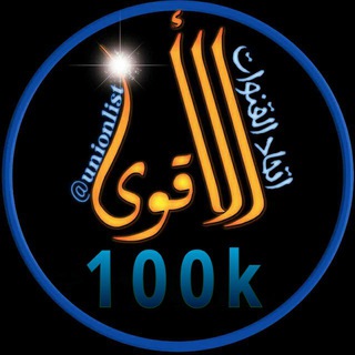 Logo of the Telegram bot دعم الأقوئ 100k